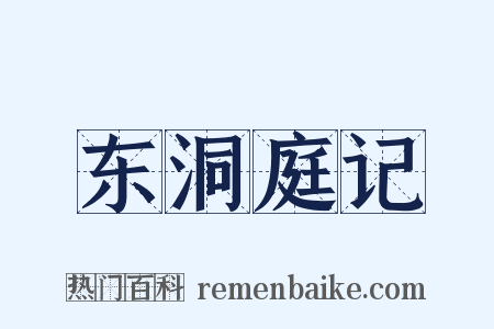 东洞庭记是什么意思的图片